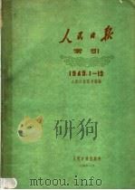 人民日报索引 1949年1月-12月 1961 PDF电子版封面 17132·4 人民日报图书馆编