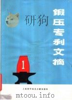 锻压专利文摘  第1辑（1979 PDF版）