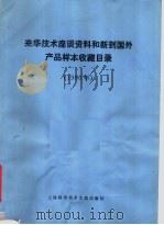 来华技术座谈资料和新到国外产品样本收藏目录 1980 1981 PDF电子版封面 17192·27 上海科学技术情报所著