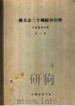 艺文志二十种综合引得 第3册 1960 PDF电子版封面 17018·46 引得编纂处编