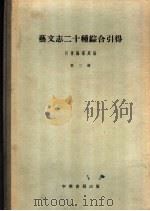 艺文志二十种综合引得 第2册 1960 PDF电子版封面 17018·46 引得编纂处编