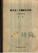 艺文志二十种综合引得 1960 PDF电子版封面 17018·46 引得编纂处编