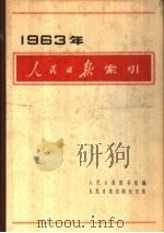 人民日报索引 1963年 1965 PDF电子版封面 17132·10 人民日报图书馆编