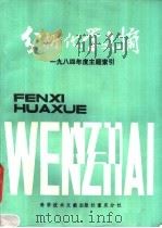 分析化学文摘 1984年度主题索引 1986 PDF电子版封面 17176·431 中国科学技术情报研究所重庆分所编