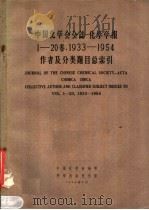 中国化学会会志 1933-1954作者及分类题目总索引 1958 PDF电子版封面 13031·548 化学学报编委会编