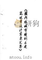 国内外城市规划与建筑优秀设计实录汇集 PDF电子版封面