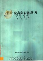 塑料在汽车工的应用译文集 1973 PDF电子版封面