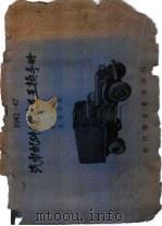 1942-47汽车配件规范及互换手册（ PDF版）
