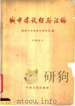城市建设经验汇编 1965 PDF电子版封面 15165·3614 建筑工程部城市建设局编
