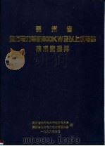 贵州省地方电力单机500KW及以上水电站技术数据库（1999 PDF版）