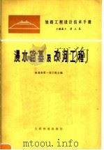 铁路工程设计技术手册  《路基》第3篇  浸水路基信改河工程（1977 PDF版）