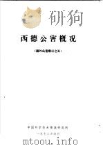 西德公害概况（1973 PDF版）
