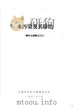 水污染及其防治 1973 PDF电子版封面 中国科学技术情报研究所编