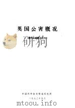 英国公害概况 1973 PDF电子版封面 中国科学技术情报研究所编辑