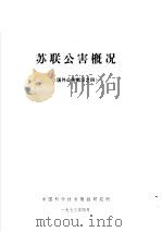苏联公害概况 1973 PDF电子版封面 中国科学技术情报研究所编辑