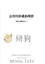 公害的形成和现状 1973 PDF电子版封面 中国科学技术情报研究所编