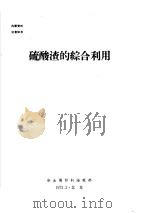 硫酸渣的综合利用（1972 PDF版）