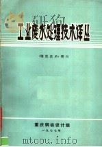 工业废水处理技术译丛（ PDF版）