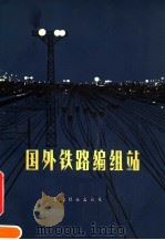 国外铁路编组站 1977 PDF电子版封面 15043·3031 吴家豪编