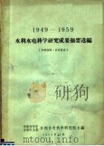 1949-1959水利水电科学研究成果摘要选编 1959 PDF电子版封面 中国科学院水利水电科学研究院,水利电力部水利水电科学研究院编