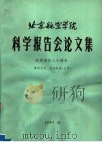 北京航空学院科学报告会论文集 第4分册 发动机类 上 1982 PDF电子版封面 北京航空学院科学研究处编