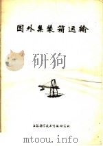 国外集装箱运输（1973 PDF版）