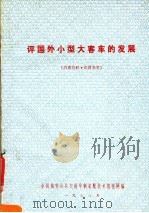 评国外小型大客车的发展 1978 PDF电子版封面 全国城市公共交通车辆装配技术情报网编