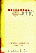 国外大客车发展评述 1978 PDF电子版封面 全国城市公共交通车辆装配技术情报网编辑