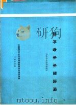 国外客车车型选编 1977 PDF电子版封面 全国城市公共交通车辆装配技术情报网编