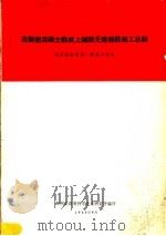 在钢筋混凝土轨枕上铺设无缝线路施工总结（1965 PDF版）