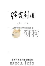 综合利用  化工（1971 PDF版）