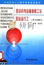 水利行业工人技术考核培训教材  泵站机电设备维修工与泵站运行工  上  机械部分（ PDF版）