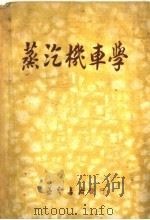 蒸汽机车学（1950 PDF版）