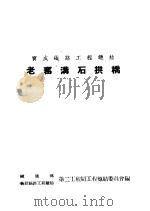 宝成铁路工程总结 老窑沟石拱桥 1955 PDF电子版封面 铁道路,新建铁路工程总局编