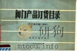 阀门产品订货目录 部管通用阀门部份 1977 PDF电子版封面