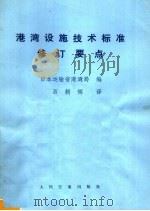 港湾设施技术标准修订要点 1980 PDF电子版封面 15044·3186 日本运输省港湾局编;石朝辉译