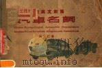 中俄英文对照汽车名词（ PDF版）