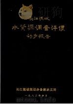 长江流域水资源调查评价初步报告 1982 PDF电子版封面 长沙流域规划办公室水文局编