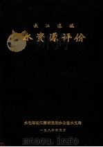 长江流域水资源评价（1986 PDF版）