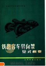 铁路客车转向架型式概要（1977 PDF版）