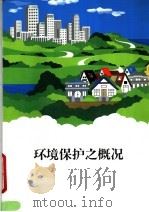 环境保护之概况（1985 PDF版）