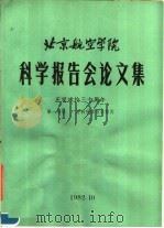 北京航空学院科学报告会论文集 第1分册 材料科学与工程类 1982 PDF电子版封面 北京航空学院科学研究处编