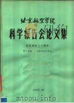 北京航空学院科学报告会论文集 第2分册 无线电电子学类 1982 PDF电子版封面 北京航空学院科学研究处编