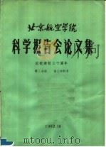 北京航空学院科学报告会论文集 第3分册 自动控制类 1982 PDF电子版封面 北京航空学院科学研究处编