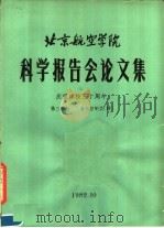 北京航空学院科学报告会论文集  第3分册  自动控制类  续（1982 PDF版）