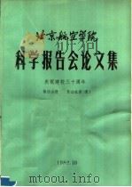 北京航空学院科学报告会论文集 第4分册 发动机类 续 1982 PDF电子版封面 北京航空学院科学研究处编