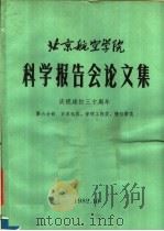 北京航空学院科学报告会论文集 第6分册 计算机类、管理工程类、情报学类 1982 PDF电子版封面 北京航空学院科学研究处编