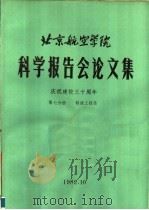 北京航空学院科学报告会论文集 第7分册 制造工程类 1982 PDF电子版封面 北京航空学院科学研究处编