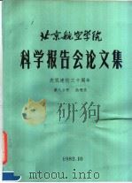 北京航空学院科学报告会论文集  第8分册  数理类（1982 PDF版）