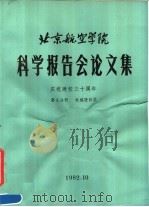 北京航空学院科学报告会论文集 第9分册 机械设计类 1982 PDF电子版封面 北京航空学院科学研究处编